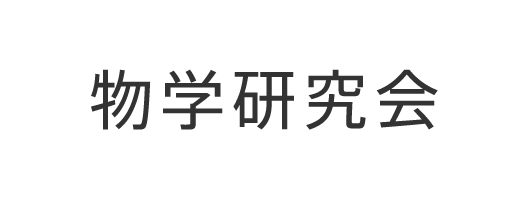 物学研究会
