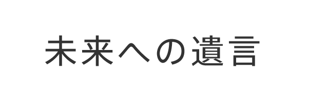 未来への遺言